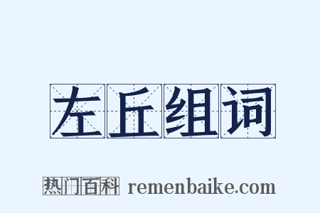 左丘组词是什么意思的图片